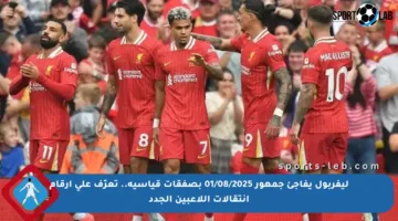 ليفربول يفاجئ جمهور 01/08/2025 بصفقات قياسية.. تعرّف على أرقام انتقالات اللاعبين الجدد